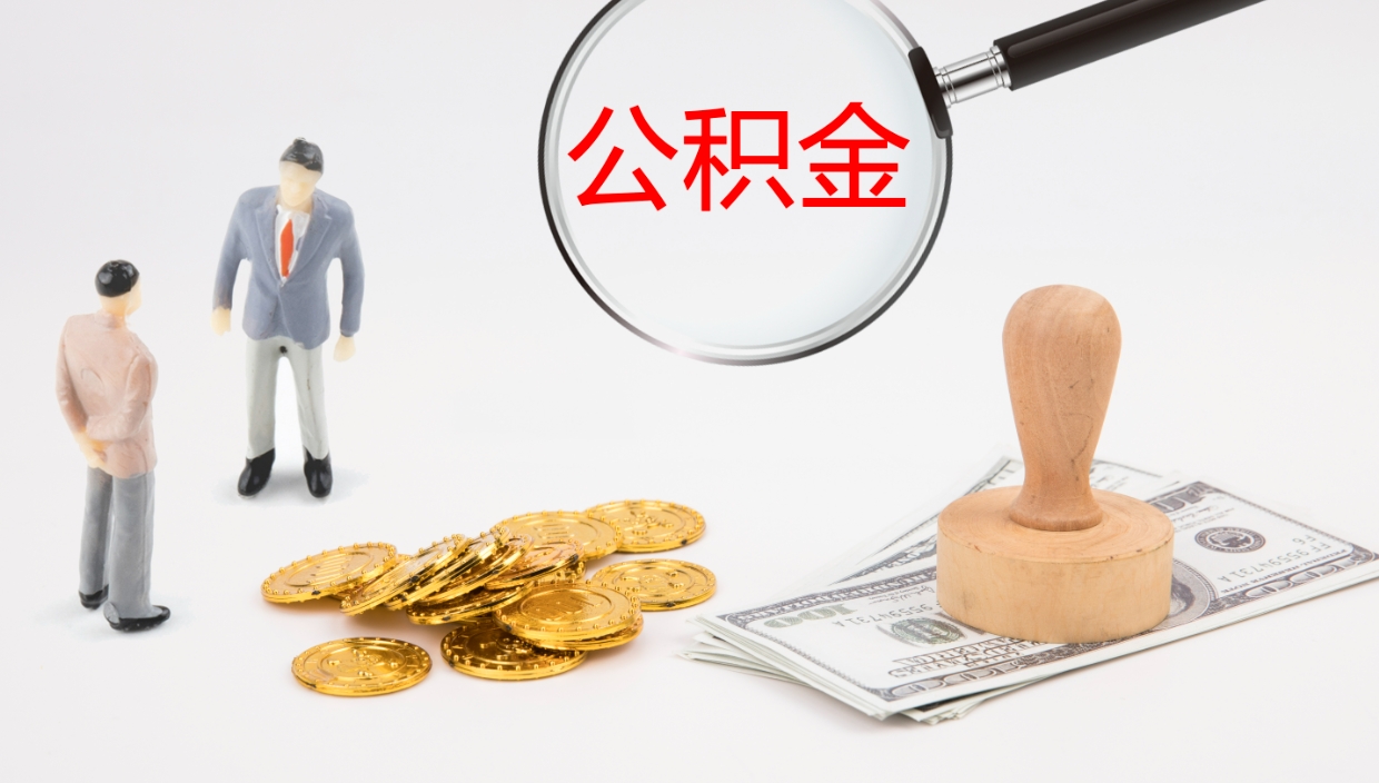 新昌离职后住房公积金怎么提取出来（离职了,住房公积金个人怎么提取）
