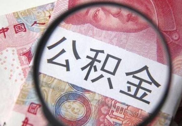新昌公积金提取要满6个月吗（提取公积金需要留存6个月吗）