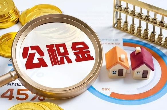 新昌个人提取公积金办法（提取个人公积金的条件）