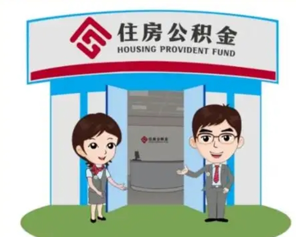 新昌怎么提前提取公积金（怎样提前提取住房公积金）